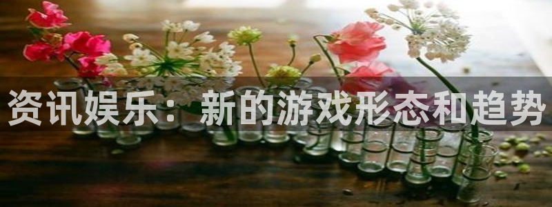 优贝娱乐Ii：资讯娱乐：新的游戏形态和趋势