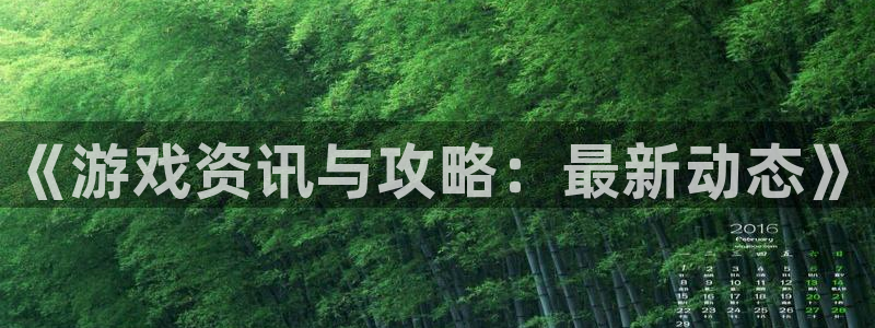 沐春优贝娱乐：《游戏资讯与攻略：最新动态》