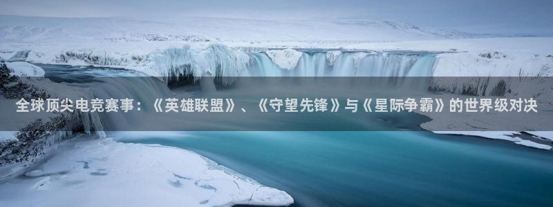 优贝娱乐什么意思：全球顶尖电竞赛事：《英雄联盟》、《守望先锋