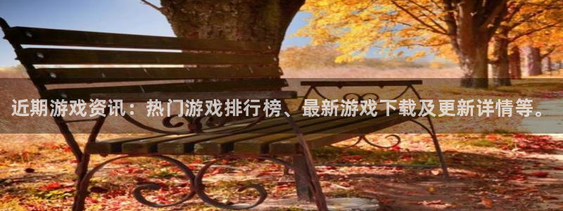 优贝娱乐平台注册：近期游戏资讯：热门游戏排行榜、最新游戏下载