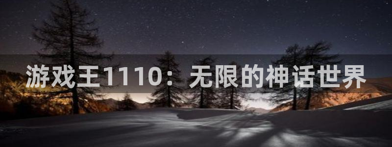 优贝娱乐登录网址：游戏王1110：无限的神话世界