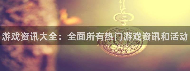优贝娱乐官网：游戏资讯大全：全面所有热门游戏资讯和活动