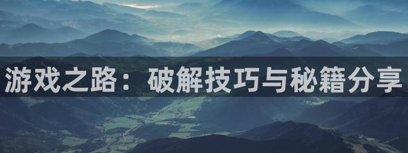 优贝娱乐：游戏之路：破解技巧与秘籍分享