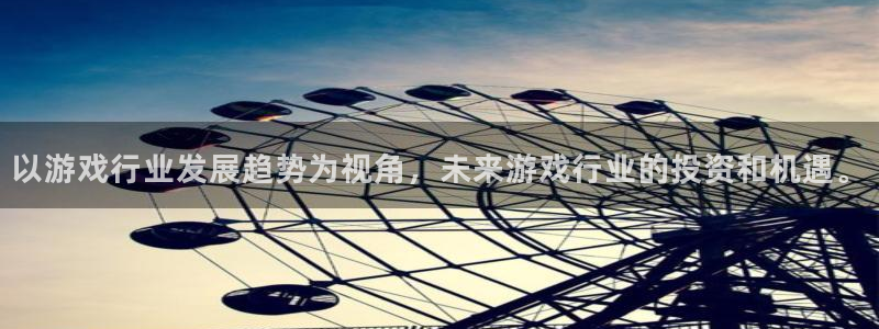 优贝娱乐4开户：以游戏行业发展趋势为视角，未来游戏行业的投资