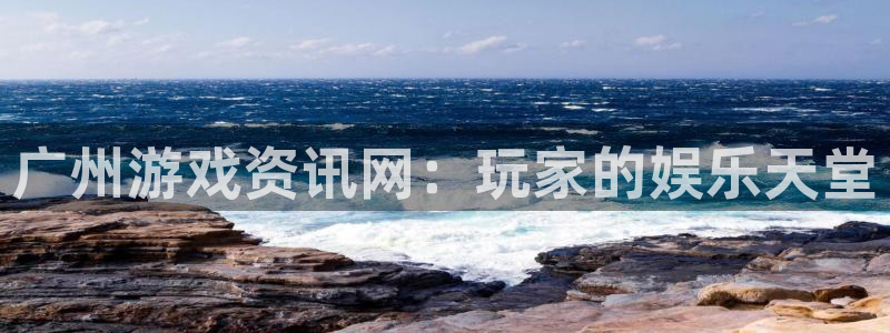 优贝娱乐注册测速：广州游戏资讯网：玩家的娱乐天堂