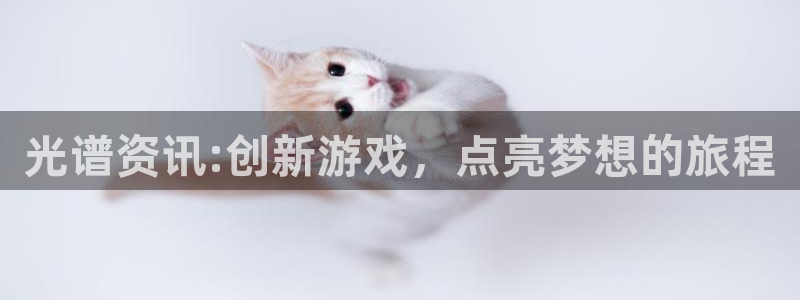 手机版优贝娱乐客户端下载：光谱资讯:创新游戏，点亮梦想的旅程