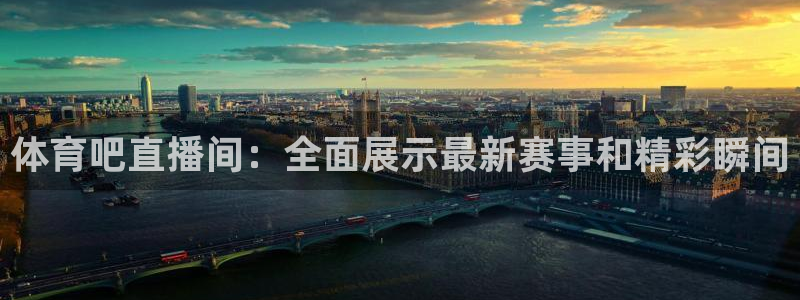 小九足球免费直播高清观看：体育吧直播间：全面展示最新赛事和精彩瞬间